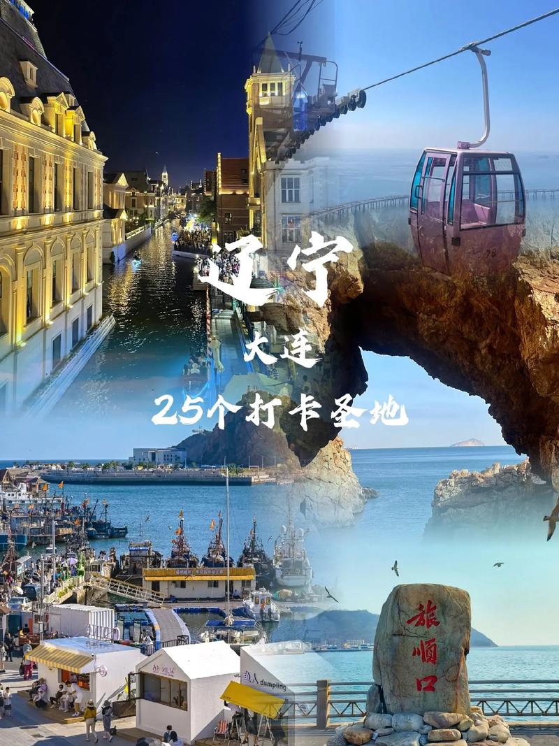 探寻东北明珠的魅力之旅，大连最新游记分享