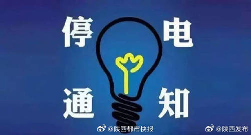 西安停电通知最新公告，智能电力助手开启未来生活新篇章