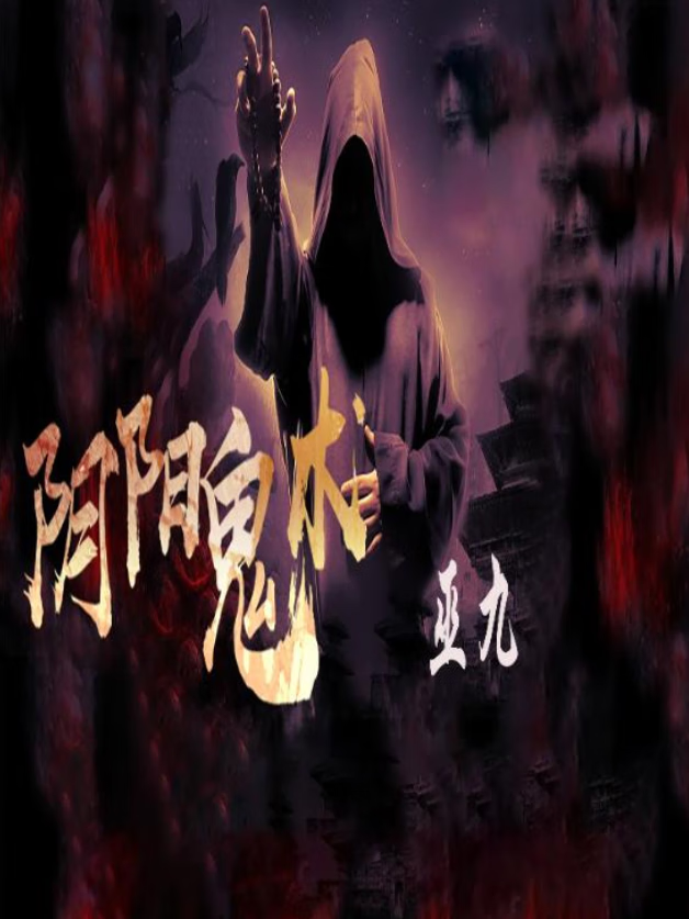 邓九灵地府归来最新消息