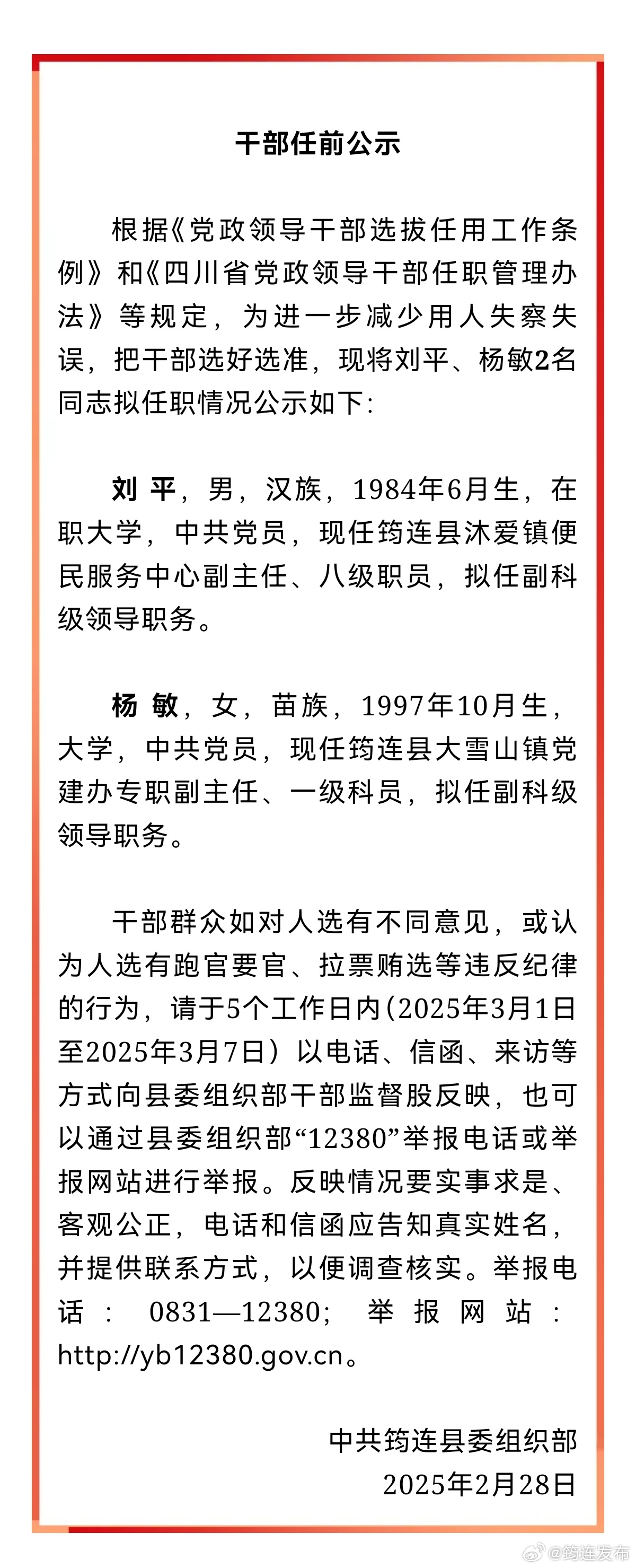 筠连县最新任前公示及其背后的故事